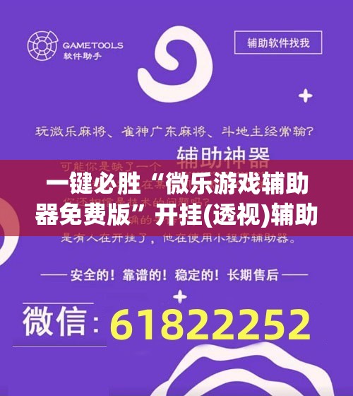 一键必胜“微乐游戏辅助器免费版	”开挂(透视)辅助教程
