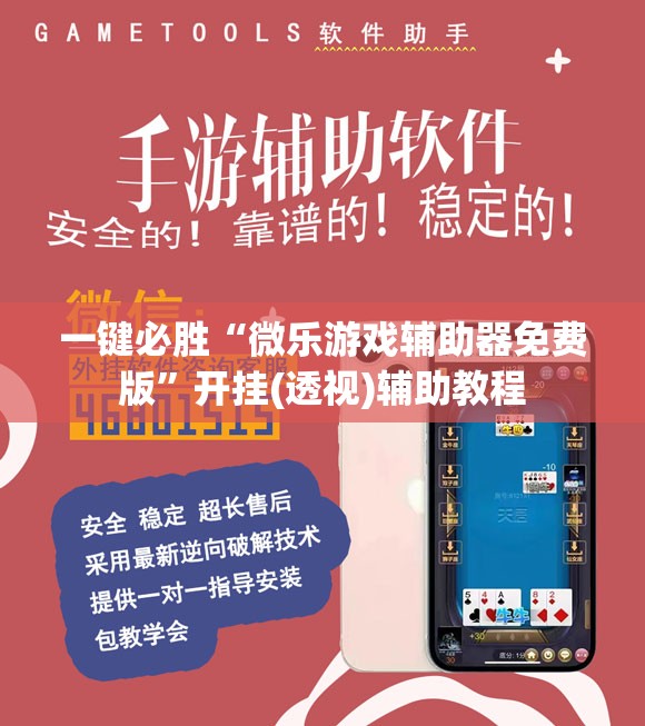 一键必胜“微乐游戏辅助器免费版”开挂(透视)辅助教程