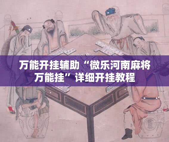 万能开挂辅助“微乐河南麻将万能挂”详细开挂教程