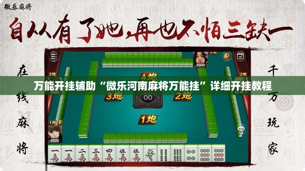 万能开挂辅助“微乐河南麻将万能挂”详细开挂教程