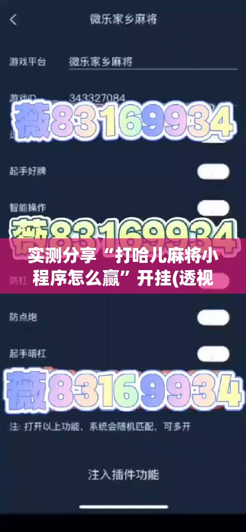 实测分享“打哈儿麻将小程序怎么赢”开挂(透视)最新辅助详细