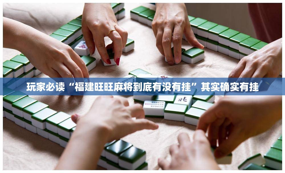 玩家必读“福建旺旺麻将到底有没有挂	”其实确实有挂