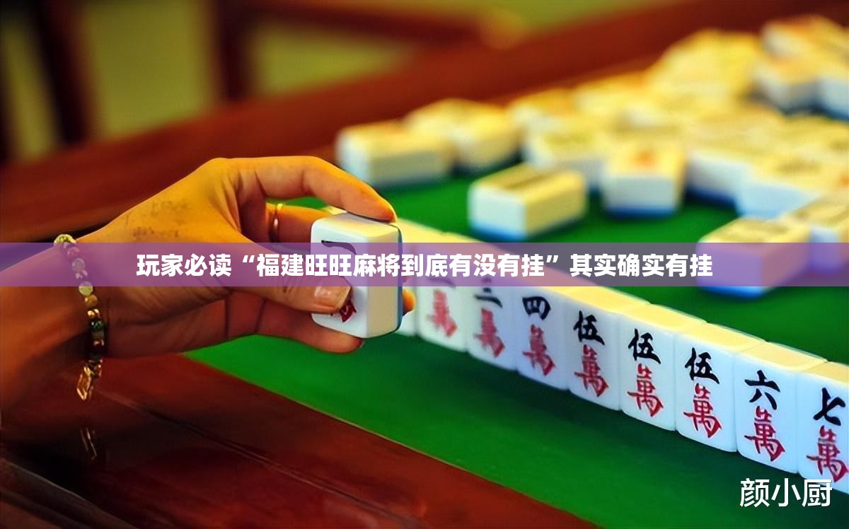 玩家必读“福建旺旺麻将到底有没有挂”其实确实有挂