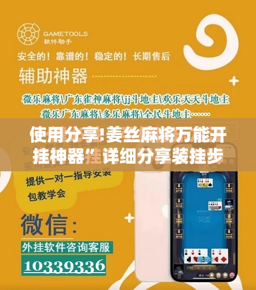 使用分享!姜丝麻将万能开挂神器”详细分享装挂步骤