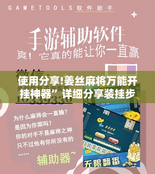 使用分享!姜丝麻将万能开挂神器”详细分享装挂步骤