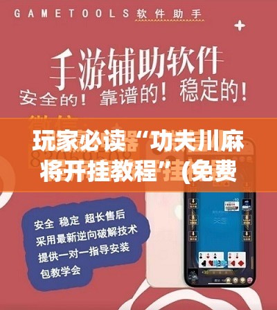 玩家必读“功夫川麻将开挂教程”(免费)开挂辅助教学(最新辅助开挂教程)