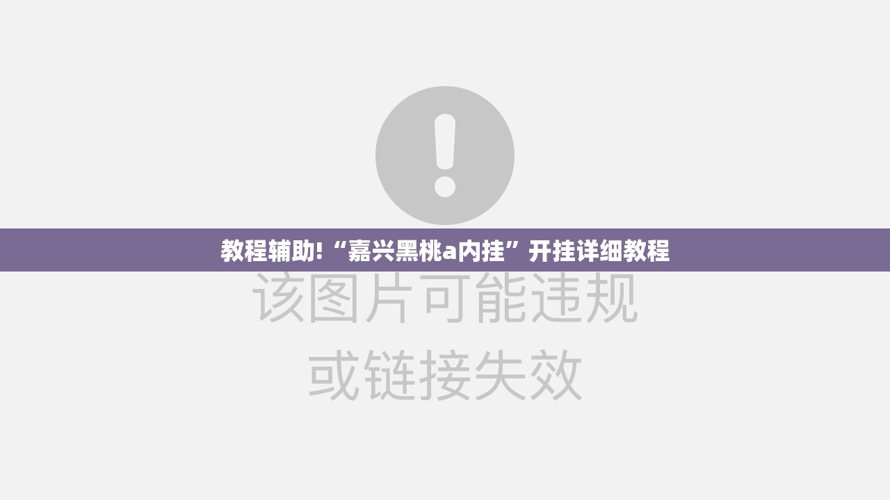 教程辅助!“嘉兴黑桃a内挂”开挂详细教程