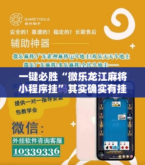 一键必胜“微乐龙江麻将小程序挂”其实确实有挂