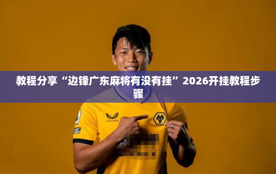 教程分享“边锋广东麻将有没有挂”2026开挂教程步骤