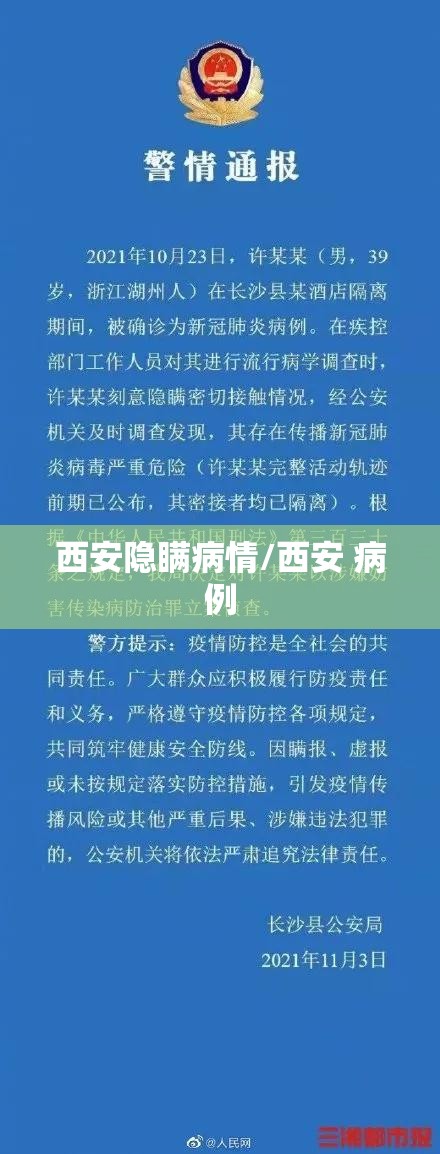 西安隐瞒病情/西安 病例