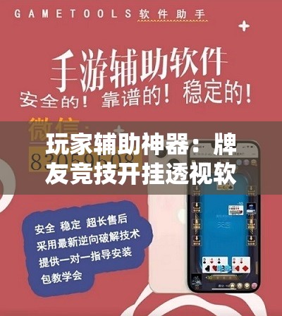 玩家辅助神器：牌友竞技开挂透视软件”原来可以开挂