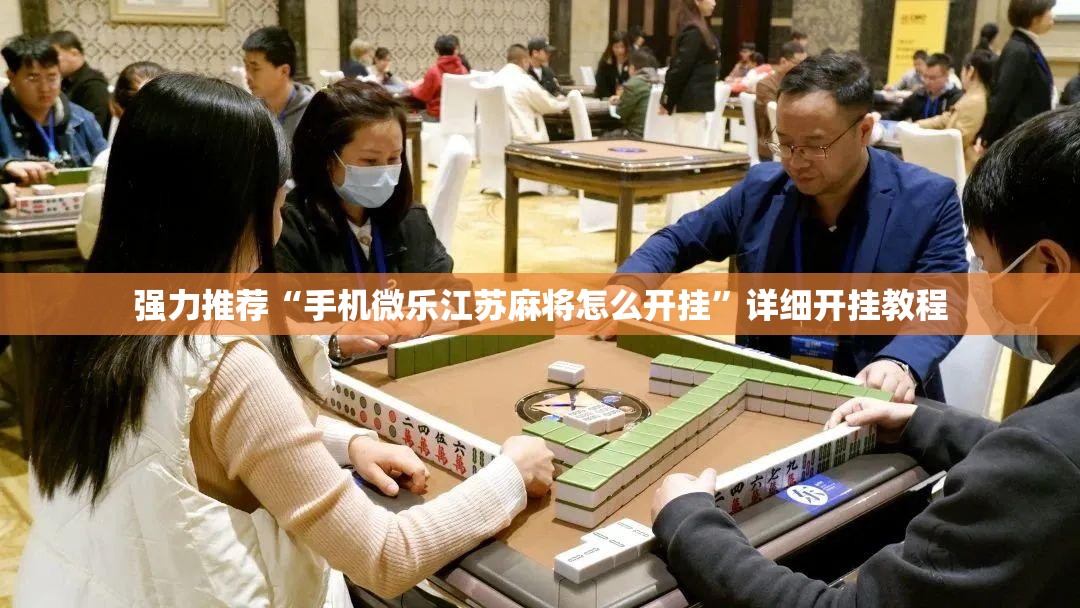 强力推荐“手机微乐江苏麻将怎么开挂	”详细开挂教程