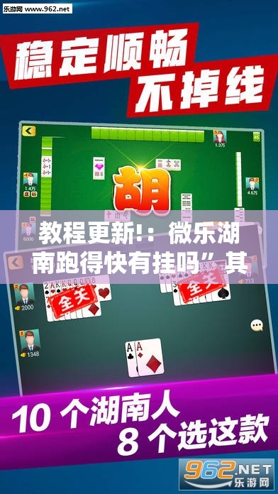 教程更新!：微乐湖南跑得快有挂吗”其实确实有挂