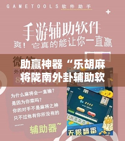 助赢神器“乐胡麻将陇南外卦辅助软件下载	”详细分享装挂步骤