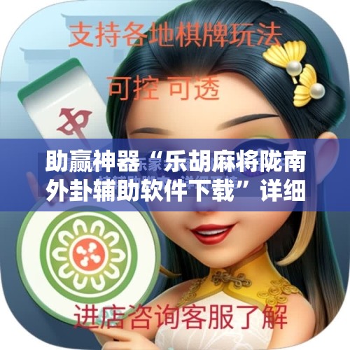 助赢神器“乐胡麻将陇南外卦辅助软件下载	”详细分享装挂步骤