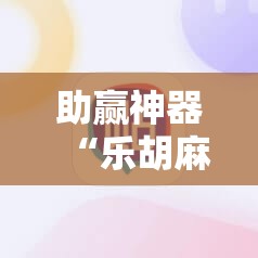 助赢神器“乐胡麻将陇南外卦辅助软件下载”详细分享装挂步骤