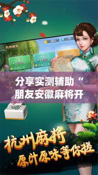 分享实测辅助“朋友安徽麻将开挂神器下载	”(透视)其实确实有挂
