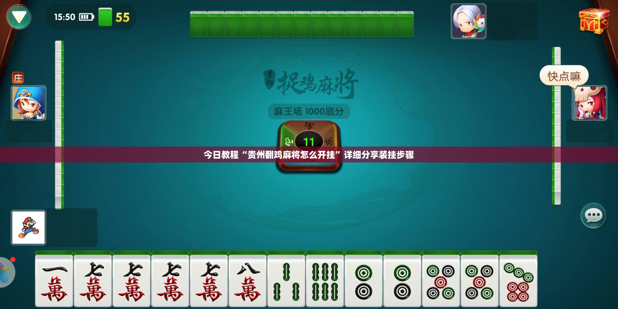 今日教程“贵州翻鸡麻将怎么开挂	”详细分享装挂步骤