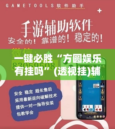 一键必胜“方圆娱乐有挂吗”(透视挂)辅助下载教程