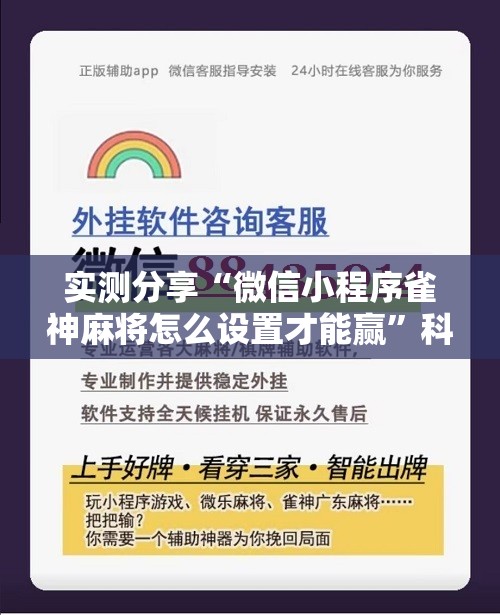 实测分享“微信小程序雀神麻将怎么设置才能赢”科技辅助神器手机版