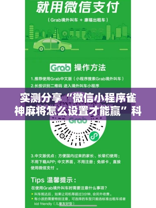 实测分享“微信小程序雀神麻将怎么设置才能赢”科技辅助神器手机版