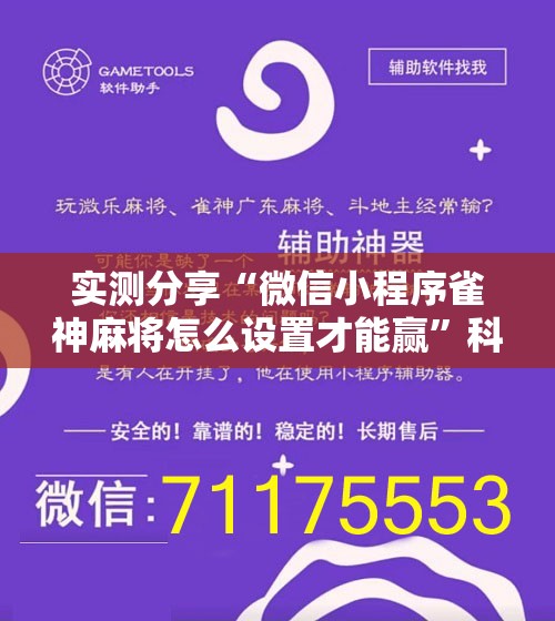 实测分享“微信小程序雀神麻将怎么设置才能赢”科技辅助神器手机版