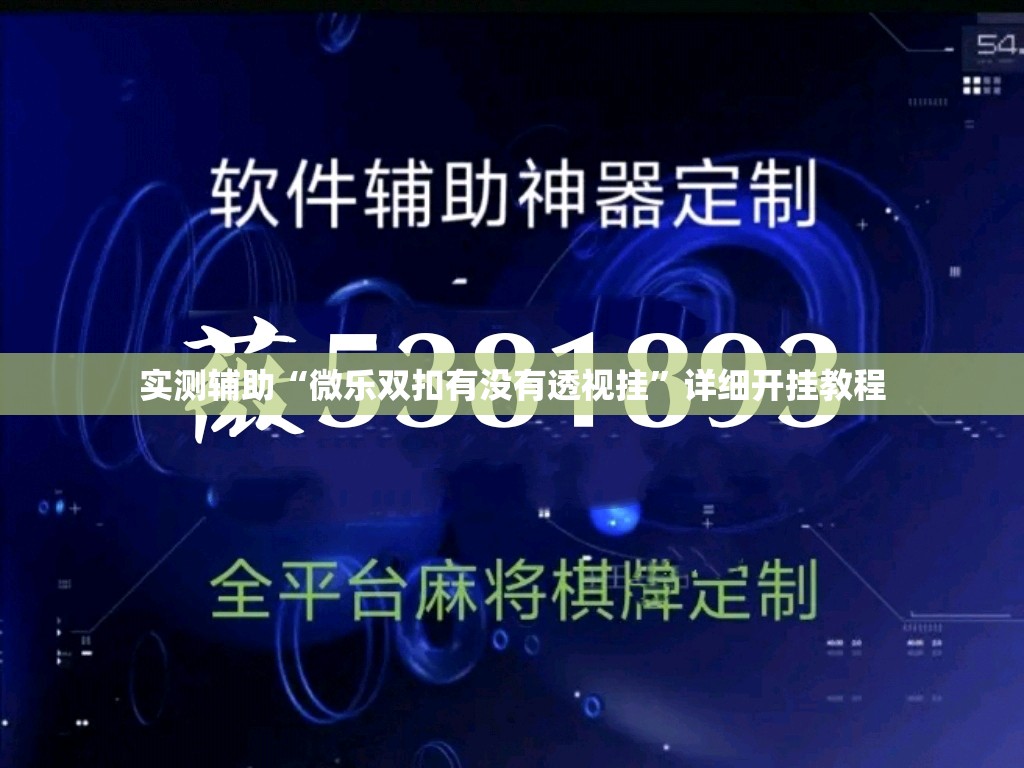 实测辅助“微乐双扣有没有透视挂”详细开挂教程