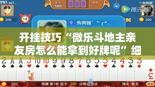 开挂技巧“微乐斗地主亲友房怎么能拿到好牌呢	”细辅助教程分享