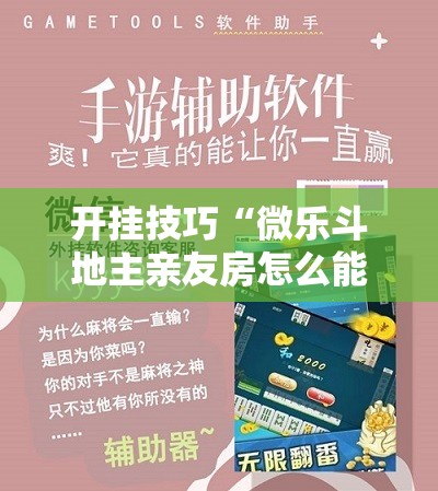 开挂技巧“微乐斗地主亲友房怎么能拿到好牌呢”细辅助教程分享