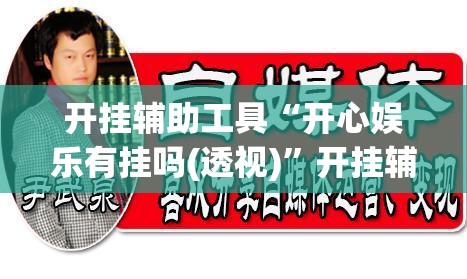 开挂辅助工具“开心娱乐有挂吗(透视)”开挂辅助脚本+详细开挂安装教程