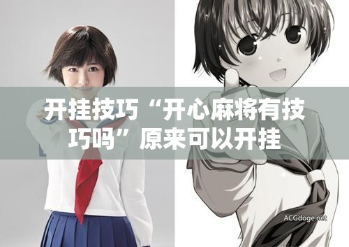 开挂技巧“开心麻将有技巧吗”原来可以开挂
