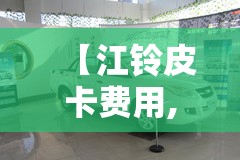 【江铃皮卡费用,江铃五十铃皮卡柴油版报价】 【江铃皮卡费用,江铃五十铃皮卡柴油版报价】