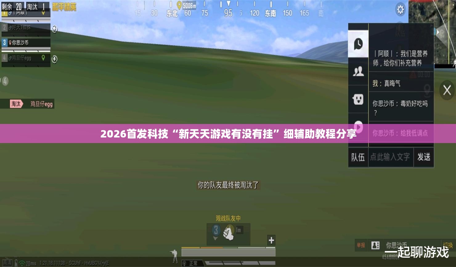 2026首发科技“新天天游戏有没有挂”细辅助教程分享