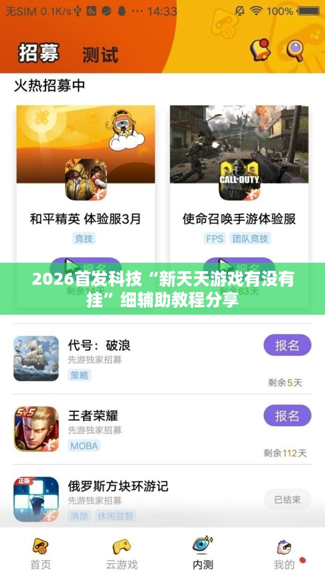 2026首发科技“新天天游戏有没有挂”细辅助教程分享