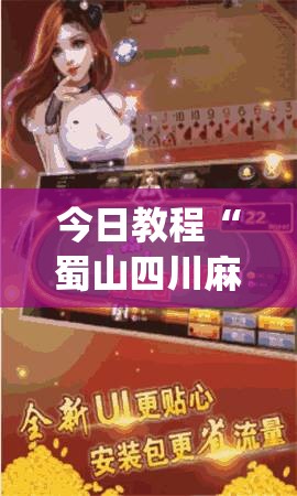 今日教程“蜀山四川麻将必赢神器	”开挂(透视)最新辅助详细