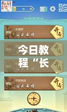 今日教程“长城互娱麻将涞水怎么打能赢”详细外挂透视辅助软件教程