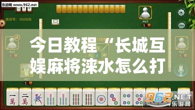 今日教程“长城互娱麻将涞水怎么打能赢”详细外挂透视辅助软件教程