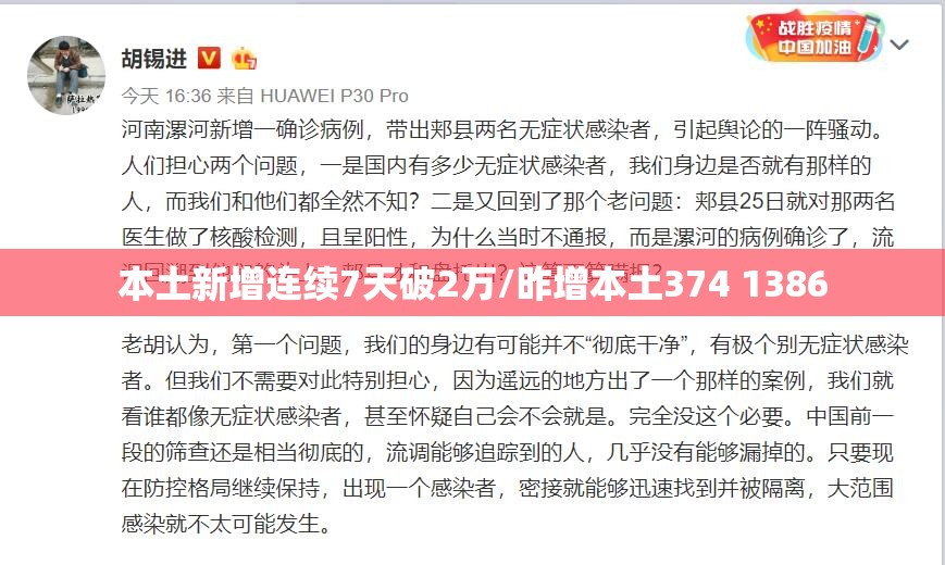 本土新增连续7天破2万/昨增本土374 1386