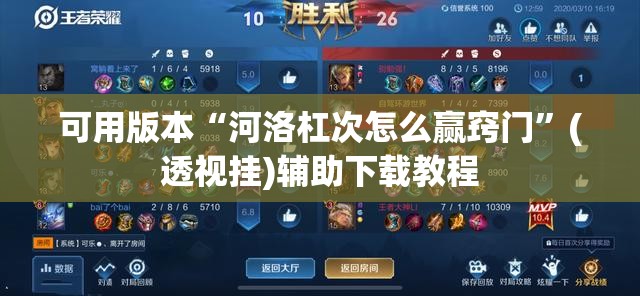 可用版本“河洛杠次怎么赢窍门	”(透视挂)辅助下载教程