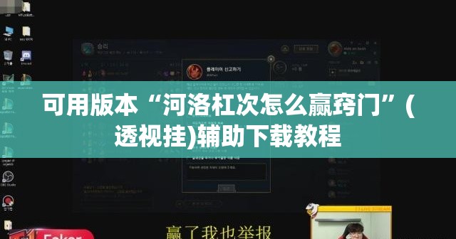 可用版本“河洛杠次怎么赢窍门”(透视挂)辅助下载教程