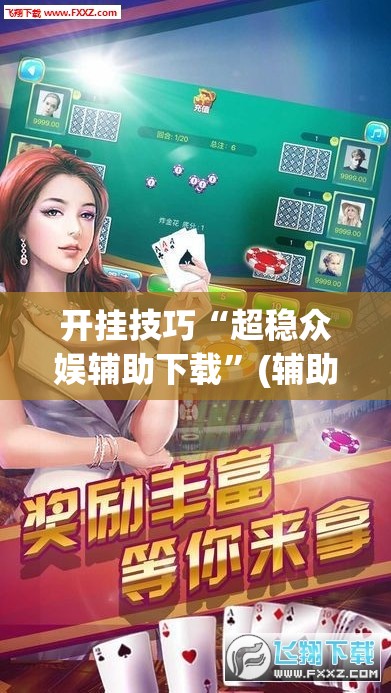 开挂技巧“超稳众娱辅助下载”(辅助神器)开挂详细教程