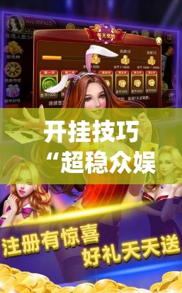 开挂技巧“超稳众娱辅助下载”(辅助神器)开挂详细教程