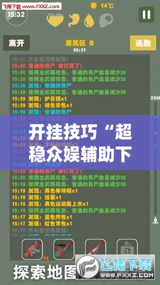 开挂技巧“超稳众娱辅助下载	”(辅助神器)开挂详细教程