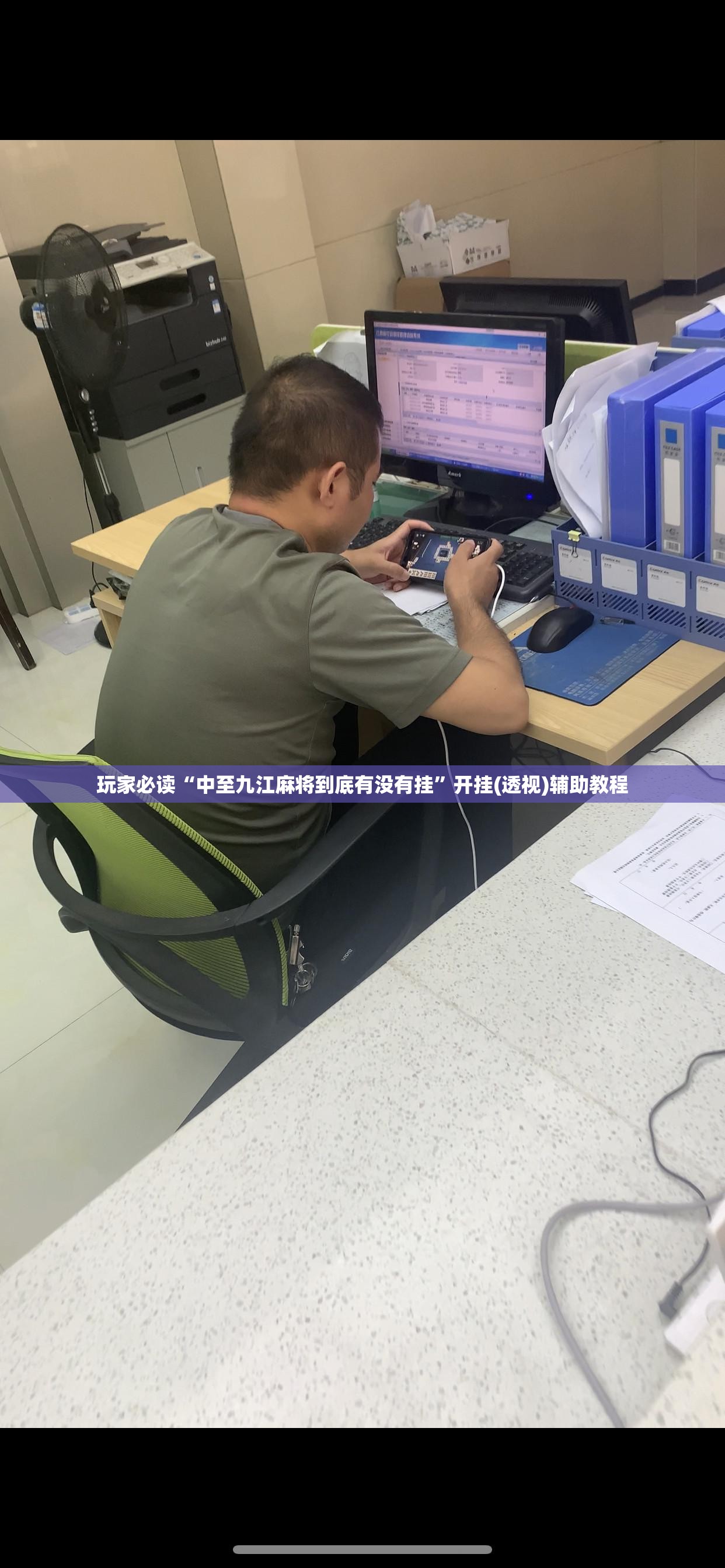 玩家必读“中至九江麻将到底有没有挂”开挂(透视)辅助教程