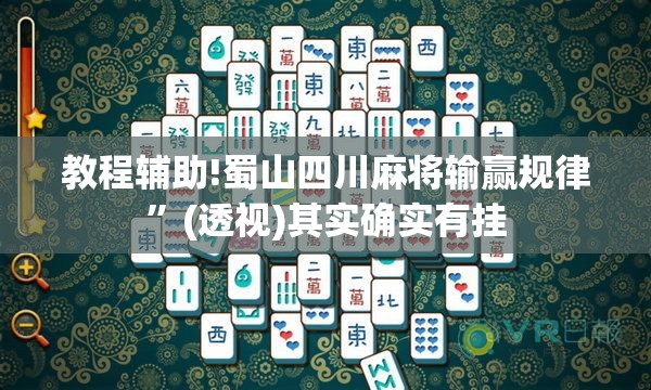 教程辅助!蜀山四川麻将输赢规律”(透视)其实确实有挂