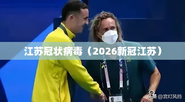 江苏冠状病毒(2026新冠江苏) 江苏冠状病毒(2026新冠江苏)