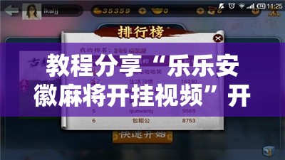 教程分享“乐乐安徽麻将开挂视频”开挂辅助脚本+详细开挂安装教程