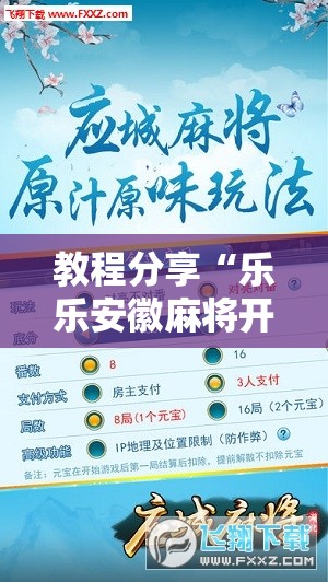 教程分享“乐乐安徽麻将开挂视频”开挂辅助脚本+详细开挂安装教程