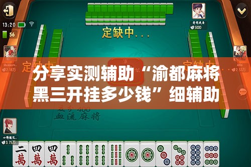 分享实测辅助“渝都麻将黑三开挂多少钱”细辅助教程分享