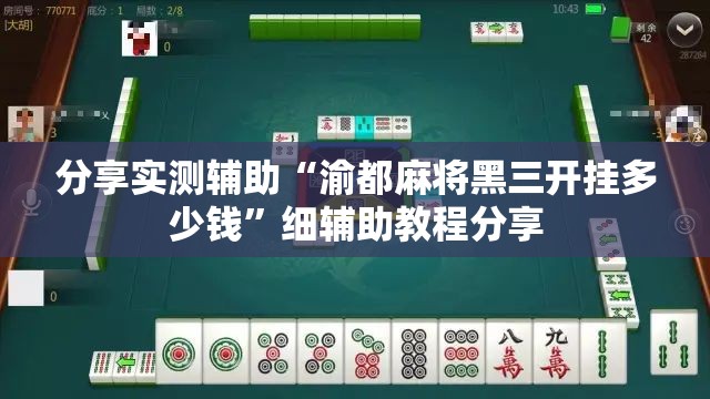 分享实测辅助“渝都麻将黑三开挂多少钱	”细辅助教程分享